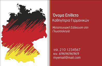  Η εκτύπωση μιας   επαγγελματικής κάρτας  για   καθηγητές Γερμανικών  προσφέρει ένα κομψό και εντυπωσιακό σχεδιασμό που αποπνέει επαγγελματισμό και αξιοπιστία. Το φόντο της κάρτας είναι διακοσμημένο με την εικόνα της Γερμανίας, χρωματισμένη σε αποχρώσεις της γερμανικής σημαίας - μαύρο, κόκκινο και κίτρινο - που ενισχύουν την εξειδίκευση και τις γνώσεις στον τομέα της γερμανικής γλώσσας. Η γραμματοσειρά είναι καθαρή και μοντέρνα, εξασφαλίζοντας ευανάγνωστα τα στοιχεία του κατόχου. Ο απλός, αλλά ισχυρός layout επιτρέπει την προσθήκη βασικών στοιχείων επικοινωνίας, όπως τηλέφωνο, κινητό και email, κάνοντας την κάρτα εύκολα προσαρμόσιμη στις συγκεκριμένες ανάγκες κάθε καθηγητή. Οι εκτυπώσεις αυτού του τύπου στοχεύουν στο να αναδεικνύουν την εμπειρία και την εξειδίκευση του επαγγελματία, διευκολύνοντας τη δημιουργία μιας ισχυρής και επαγγελματικής πρώτης εντύπωσης στους μαθητές ή τους πελάτες. Μπορείτε να κάνετε όποιες αλλαγές θέλετε μέσω του online σχεδιαστικού εργαλείου.