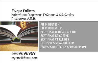    Επαγγελματική Κάρτα για Καθηγητές Γερμανικών    Η εκτύπωση μιας επαγγελματικής κάρτας για καθηγητές Γερμανικών αποτελεί ένα εξαιρετικό εργαλείο προβολής του επαγγελματισμού και της εξειδίκευσης σας. Στο συγκεκριμένο πρότυπο σχέδιο, το οπτικό design περιλαμβάνει ένα ευδιάκριτο λευκό φόντο, που αναδεικνύει το κείμενο και τις πληροφορίες σας με σαφήνεια. Συνοδεύεται από μια εικόνα ανοιχτού βιβλίου, η οποία υπογραμμίζει την ακαδημαϊκή σας δράση και την εξειδίκευσή σας στη διδασκαλία της γερμανικής γλώσσας.    Οι κομψές γραμματοσειρές προσθέτουν μια πινελιά επαγγελματισμού και αξιοπιστίας, δημιουργώντας μια φιλική προσέγγιση προς τους μαθητές και τους γονείς τους. Το template προσφέρει ευελιξία στην προσαρμογή, επιτρέποντας σας να προσθέσετε εύκολα το όνομά σας, τον αριθμό τηλεφώνου και οποιοδήποτε άλλο στοιχείο επικοινωνίας χρειάζεστε για την προώθηση των υπηρεσιών σας.    Ενδεικτικά, μπορείτε να αναφέρετε τα προσφερόμενα μαθήματα ή πιστοποιήσεις που προσφέρετε, όπως 