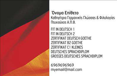    Εκτύπωση επαγγελματικής κάρτας για καθηγητές Γερμανικών    Το πρότυπο αυτό προσφέρει μια κομψή και σοβαρή εμφάνιση που αντικατοπτρίζει άριστα την αξιοπιστία και την εξειδίκευση ενός καθηγητή Γερμανικών. Το φόντο της κάρτας είναι διακοσμημένο με τα χρώματα της γερμανικής σημαίας, μαύρο, κόκκινο και χρυσό, προκαλώντας άμεσα συνειρμούς με τη γλώσσα και τον πολιτισμό που αντιπροσωπεύει ο επαγγελματίας.    Η γραμματοσειρά είναι καθαρή και επαγγελματική, υποστηρίζοντας τη δημιουργία μίας ελκυστικής αλλά επίσης διαχρονικής εμφάνισης. Ο χώρος που παρέχεται για την προσθήκη στοιχείων επικοινωνίας είναι ευέλικτος, επιτρέποντας τη συμπλήρωση τηλεφώνου, email, και άλλων σημαντικών πληροφοριών για την ενίσχυση της επικοινωνίας με τους πελάτες.    Αυτή η επαγγελματική κάρτα μπορεί να αναδείξει τις υπηρεσίες και τις πιστοποιήσεις σας, όπως τα διάφορα γλωσσικά επίπεδα και διπλώματα που προσφέρετε, επιδεικνύοντας την εμπειρία και την εξειδίκευσή σας ως καθηγητής. Σημαντικά στοιχεία όπως το πτυχίο και οι διεθνείς πιστοποιήσεις γερμανικής γλώσσας ενισχύουν την αξιοπιστία σας και δημιουργούν μια ισχυρή πρώτη εντύπωση.    Η εκτύπωση αυτής της κάρτας όχι μόνο προσθέτει στην επαγγελματική σας εμφάνιση αλλά επίσης παρέχει ένα εργαλείο που μπορεί να βοηθήσει σημαντικά στη δημιουργία μιας ισχυρής και επιτυχημένης πρώτης εντύπωσης στους μαθητές ή τους γονείς τους.       Μπορείτε να κάνετε όποιες αλλαγές θέλετε μέσω του online σχεδιαστικού εργαλείου.   