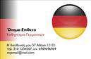 Επαγγελματικές κάρτες - Καθηγητές Γερμανικών - Κωδικός:106779