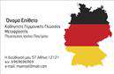 Επαγγελματικές κάρτες - Καθηγητές Γερμανικών - Κωδικός:106781