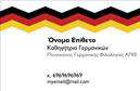 Επαγγελματικές κάρτες - Καθηγητές Γερμανικών - Κωδικός:106793