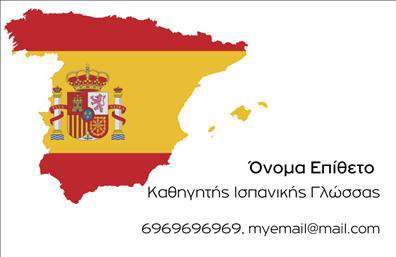    Η εκτύπωση μιας επαγγελματικής κάρτας για καθηγητή Ισπανικής Γλώσσας μπορεί να κάνει τη διαφορά στην επαγγελματική σας παρουσία. Το συγκεκριμένο πρότυπο σχεδιασμού συνδυάζει τα χρώματα της ισπανικής σημαίας με έναν κομψό και φιλικό τρόπο.    Το layout της κάρτας είναι καθαρό και μοντέρνο, με έντονα χρώματα κόκκινου και κίτρινου που αντιπροσωπεύουν την Ισπανία, καθώς και μια διακριτή γραμματοσειρά που προσδίδει επαγγελματισμό και κύρος. Η χρήση της σημαίας ενισχύει την εξειδίκευση και την αξιοπιστία του καθηγητή, προβάλλοντας τη χώρα-πηγή της γνώσης.    Η ευελιξία του design επιτρέπει την προσαρμογή με την εισαγωγή τηλεφώνου, email και οποιωνδήποτε άλλων στοιχείων επικοινωνίας, ώστε να πετύχετε μια πλήρη και ακριβή εικόνα του επαγγελματικού σας προφίλ.    Με αυτή την επαγγελματική κάρτα, ο καθηγητής Ισπανικών μπορεί να κάνει μια ισχυρή και επαγγελματική πρώτη εντύπωση στους πελάτες του, συνδυάζοντας εμπειρία, εξειδίκευση και μια καθαρή οπτική ταυτότητα.       Μπορείτε να κάνετε όποιες αλλαγές θέλετε μέσω του online σχεδιαστικού εργαλείου.   