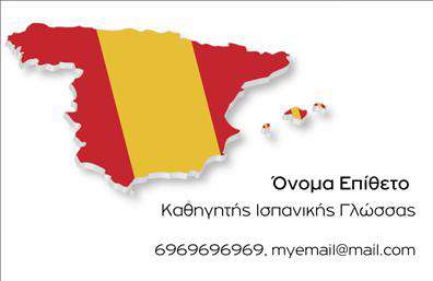    Η εκτύπωση μιας     επαγγελματικής κάρτας    για     καθηγητές Ισπανικής Γλώσσας    είναι ένα απαραίτητο εργαλείο για την προβολή της επαγγελματικής τους δραστηριότητας. Σε αυτό το template, ο οπτικός σχεδιασμός ξεχωρίζει με την παρουσία του γεωγραφικού σχήματος της Ισπανίας, διακοσμημένη με τα φωτεινά κόκκινα και κίτρινα χρώματα της ισπανικής σημαίας. Αυτός ο συνδυασμός χρωμάτων αντικατοπτρίζει τη ζωντάνια και το πάθος της ισπανικής κουλτούρας, δημιουργώντας μια άμεση σύνδεση με το αντικείμενο διδασκαλίας.    Η γραμματοσειρά είναι κομψή και επαγγελματική, με το όνομα και το επίθετο του καθηγητή να εμφανίζονται καθαρά και ευδιάκριτα, τονίζοντας την αξιοπιστία και την εξειδίκευση του καθηγητή στη διδασκαλία της ισπανικής γλώσσας. Το layout παρέχει άφθονο χώρο για την εισαγωγή τηλεφώνου, email και άλλων στοιχείων επικοινωνίας, επιτρέποντας την πλήρη προσαρμογή της κάρτας στις ανάγκες σας.    Μια τέτοια επαγγελματική κάρτα μπορεί να ενισχύσει την εικόνα ενός καθηγητή Ισπανικών, προσφέροντας μια ισχυρή και επαγγελματική πρώτη εντύπωση στους μαθητές και συνεργάτες του. Η ευελιξία του template μέσω των εκτυπώσεων διασφαλίζει ότι κάθε κάρτα θα είναι μοναδική και απόλυτα προσαρμοσμένη για να αναδείξει τις υπηρεσίες διδασκαλίας που προσφέρετε.    Μπορείτε να κάνετε όποιες αλλαγές θέλετε μέσω του online σχεδιαστικού εργαλείου. 