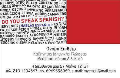  Το σχέδιο για εκτύπωση επαγγελματικών καρτών για καθηγητές Ισπανικών διαθέτει μια μοντέρνα και ελκυστική εμφάνιση, που συνδυάζει τη σύγχρονη αισθητική με την επικοινωνιακή δύναμη της γλώσσας. Το χρώμα κυριαρχεί σε αποχρώσεις του κόκκινου, ενισχύοντας την ενέργεια και τη ζωντάνια που συνδέονται με την ισπανική κουλτούρα. Οι γραμματοσειρές επιλέγονται με τέτοιο τρόπο ώστε να προσδώσουν αίσθημα αξιοπιστίας και επαγγελματισμού, κάνοντας το layout ευανάγνωστο και ελκυστικό. Αυτό το πρότυπο σχέδιο της κάρτας εξυπηρετεί την ανάγκη του καθηγητή να προβάλλει την εξειδίκευση και την επαγγελματική του υπόσταση μέσω της δημιουργίας μιας ισχυρής πρώτης εντύπωσης. Η δυνατότητα προσαρμογής δίνει την ευελιξία στον χρήστη να ενσωματώσει προσωπικά στοιχεία, όπως τηλέφωνο, διεύθυνση και email, καθιστώντας την κάρτα ένα εργαλείο αμεσότητας και επικοινωνίας. Οι υπηρεσίες διδασκαλίας ισπανικής γλώσσας προβάλλονται με ευκολία και σαφήνεια, ενισχύοντας το μήνυμα της υπεροχής και της επαγγελματικής εμπειρίας. Το design επιτρέπει στον καθηγητή να αναδείξει την εμπειρία και την εξειδίκευσή του, προσκαλώντας τους πιθανούς μαθητές να εμπιστευτούν τις υπηρεσίες του. Με την επιδέξια χρήση χρωματικών στοιχείων και γραμματοσειρών, αυτή η κάρτα βοηθά τον καθηγητή Ισπανικών να διαθέτει μία στιβαρή και αξιόπιστη δημόσια εικόνα, δημιουργώντας μια ισχυρή και επαγγελματική πρώτη εντύπωση στους πελάτες του.   Μπορείτε να κάνετε όποιες αλλαγές θέλετε μέσω του online σχεδιαστικού εργαλείου. 