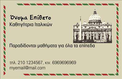 Επαγγελματικές κάρτες - Καθηγητές Ιταλικών - Κωδικός:106909