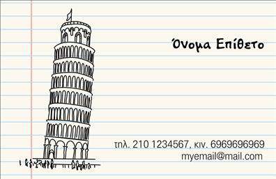    Πρότυπο σχέδιο για εκτύπωση επαγγελματικών καρτών για καθηγητές Ιταλικών    Αυτό το template απεικονίζει μια καλλιτεχνική παράσταση με έναν αναγνωρίσιμο σύμβολο της Ιταλίας, τον Κεκλιμένο Πύργο της Πίζας, σε μαυρόασπρη γραμμική τεχνοτροπία. Το φόντο έχει μια ευχάριστη, ζεστή αίσθηση με γραμμές, προσδίδοντας την εικόνα ενός εξελιγμένου σημειωματάριου, κάτι που μπορεί να αντικατοπτρίζει την εκπαίδευση και τον επαγγελματισμό του καθηγητή.    Οι γραμματοσειρές είναι καθαρές και ευανάγνωστες, τονίζοντας το όνομα και το επίθετο στο πάνω δεξί μέρος, ενώ ο χώρος για την τοποθέτηση στοιχείων επικοινωνίας βρίσκεται οργανωμένα στο κάτω δεξί μέρος της κάρτας. Οι λεπτομέρειες αυτές επιτρέπουν στον καθηγητή να προσθέσει εύκολα το δικό του όνομα, τηλέφωνο, και διεύθυνση ηλεκτρονικού ταχυδρομείου.    Η εκτύπωση μιας τέτοιας επαγγελματικής κάρτας ενισχύει την αίσθηση εξειδίκευσης και αξιοπιστίας, παρουσιάζοντας τον καθηγητή Ιταλικών ως έναν πραγματικό γνώστη του αντικειμένου, ικανό να προσφέρει υψηλού επιπέδου εκπαιδευτικές υπηρεσίες. Μέσω της κάρτας, η εμπειρία και η εξειδίκευση μπορούν να γίνουν άμεσα αντιληπτές από τους μαθητές και τους γονείς τους.    Αυτή η κάρτα θα βοηθήσει να κάνει μια ισχυρή και επαγγελματική πρώτη εντύπωση στους πελάτες του, αναδεικνύοντας τον επαγγελματισμό και την απαράμιλλη προσέγγισή του στη διδασκαλία.       Μπορείτε να κάνετε όποιες αλλαγές θέλετε μέσω του online σχεδιαστικού εργαλείου.   