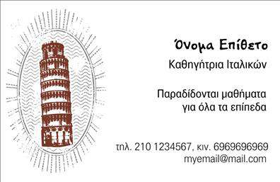  Η εκτύπωση μιας   επαγγελματικής κάρτας  για   καθηγητές Ιταλικών  είναι μια εξαιρετική επιλογή για την ανάδειξη της επαγγελματικής σας δραστηριότητας. Το συγκεκριμένο πρότυπο διαθέτει κομψό σχέδιο με ένα χαρακτηριστικό σχέδιο του Πύργου της Πίζας, το οποίο ενισχύει την σύνδεση με την ιταλική γλώσσα και κουλτούρα. Η γραμματοσειρά είναι ευανάγνωστη και επαγγελματική, ενώ η διάταξη της κάρτας είναι καθαρή και οργανωμένη. Αυτό το σχεδιαστικό template αντικατοπτρίζει την εξειδίκευση και την εμπειρία του καθηγητή, προσδίδοντας αξιοπιστία και επαγγελματισμό. Επιπλέον, προσφέρει ευελιξία καθώς μπορεί να προσαρμοστεί με την εισαγωγή προσωπικών στοιχείων, όπως το όνομα, τηλέφωνο, και διεύθυνση email. Η κάρτα αυτή προωθεί τις υπηρεσίες εκμάθησης Ιταλικών για όλα τα επίπεδα, και μπορεί να αποτελέσει βασικό εργαλείο για να κάνετε μια ισχυρή και επαγγελματική πρώτη εντύπωση στους μαθητές και γονείς τους.   Μπορείτε να κάνετε όποιες αλλαγές θέλετε μέσω του online σχεδιαστικού εργαλείου. 