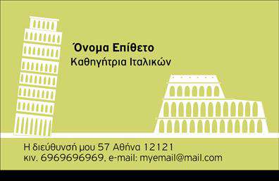    Σχέδιο για εκτύπωση επαγγελματικών καρτών για καθηγητές Ιταλικών    Αυτή η κομψή επαγγελματική κάρτα χαρακτηρίζεται από έναν συνδυασμό φωτεινών και ευχάριστων αποχρώσεων του πράσινου και μπεζ που προσφέρει μια ζωντανή και φιλόξενη αίσθηση. Το σχέδιο περιλαμβάνει γραφικές παραστάσεις των διασημότερων μνημείων της Ιταλίας, όπως τον Πύργο της Πίζας και το Κολοσσαίο, σε λευκή γραμμή, γεγονός που αντικατοπτρίζει την εξειδίκευση και την εμπειρία του επαγγελματία στον τομέα της ιταλικής γλώσσας και πολιτισμού.    Η γραμματοσειρά που έχει επιλεγεί είναι καθαρή και επαγγελματική, επιτρέποντας εύκολη ανάγνωση των στοιχείων επικοινωνίας. Η κάρτα προσφέρει ευελιξία στη διαμόρφωση, με άφθονο χώρο για προσαρμογή του ονόματος, επωνυμίας, αριθμού τηλεφώνου και διεύθυνσης email, διατηρώντας παράλληλα την αίσθηση επαγγελματισμού και αξιοπιστίας. Ιδανικό για καθηγητές που επιδιώκουν να αναδείξουν την εξειδίκευση και την αξιοπιστία τους στους πελάτες.    Αυτή η επαγγελματική κάρτα διαμορφώνει μια ισχυρή και ελκυστική πρώτη εντύπωση, βοηθώντας τον καθηγητή ιταλικών να εδραιώσει την επαγγελματική του εικόνα.       Μπορείτε να κάνετε όποιες αλλαγές θέλετε μέσω του online σχεδιαστικού εργαλείου.   