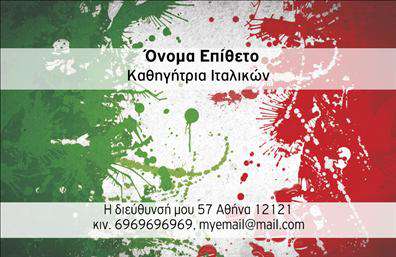    Εκτύπωση επαγγελματικής κάρτας για καθηγητές Ιταλικών    Αυτή η κάρτα διαθέτει μια εξαιρετικά ελκυστική σχεδίαση που συνδυάζει την ιταλική σημαία με μοντέρνο στυλ. Το background της κάρτας διακρίνεται από τις τρεις εμβληματικές χρωματικές λωρίδες – πράσινο, λευκό και κόκκινο – που αποπνέουν επισημότητα και πολιτισμικό χαρακτήρα. Η γραμματοσειρά είναι καθαρή και επαγγελματική, καθιστώντας την ευανάγνωστη και δίνει μια αίσθηση εμπειρίας και αξιοπιστίας στον κάτοχο. Το layout προσφέρει ευελιξία στο να προσθέσετε τα δικά σας στοιχεία επικοινωνίας όπως το τηλέφωνο, τη διεύθυνση και το email σας.    Το σχέδιο αυτό είναι ιδανικό για καθηγητές Ιταλικών, αναδεικνύοντας την εκπαίδευση και την αγάπη για την ιταλική γλώσσα και κουλτούρα. Με την κομψότητα και την αξιόπιστη αισθητική της, αυτή η εκτύπωση συμβάλλει στην εξειδίκευση και τον επαγγελματισμό σας. Μια τέτοια κάρτα θα σας βοηθήσει να κάνετε μια ισχυρή και επαγγελματική πρώτη εντύπωση στους μαθητές και συνεργάτες σας.    Μπορείτε να κάνετε όποιες αλλαγές θέλετε μέσω του online σχεδιαστικού εργαλείου. 