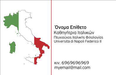 Επαγγελματικές κάρτες - Καθηγητές Ιταλικών - Κωδικός:106921