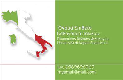 Επαγγελματικές κάρτες - Καθηγητές Ιταλικών - Κωδικός:106922