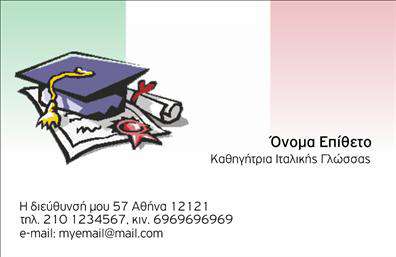  Αυτές οι επαγγελματικές κάρτες για καθηγητές Ιταλικών ενσωματώνουν μία κομψή και εκλεπτυσμένη σχεδίαση που αποπνέει την αίσθηση της γλώσσας και του πολιτισμού που αντιπροσωπεύουν. Το μαλακό χρώμα του φόντου, σε συνδυασμό με τις διακριτικές λεπτομέρειες, δημιουργεί μια ζεστή και φιλόξενη ατμόσφαιρα. Η γραμματοσειρά είναι ευανάγνωστη και αισθητής ποιότητας, ενώ το layout είναι οργανωμένο με τρόπο που επιτρέπει στους πελάτες να εστιάσουν στις βασικές πληροφορίες. Η προσεγμένη σχεδίαση αντικατοπτρίζει την αξιοπιστία και την επαγγελματικότητα του καθηγητή. Τα οπτικά στοιχεία της κάρτας όχι μόνο ενισχύουν την προσωπική ταυτότητα του εκπαιδευτή, αλλά και την ομορφιά της ιταλικής γλώσσας, προσελκύοντας έτσι ευκολότερα τις υποψήφιες πελάτες. Μέσα από αυτή την κάρτα, οι επαγγελματίες μπορούν να εισάγουν εύκολα πρόσθετα στοιχεία επικοινωνίας όπως τηλέφωνα και διευθύνσεις, διασφαλίζοντας ότι οι ενδιαφερόμενοι θα έχουν πρόσβαση σε όλες τις απαραίτητες πληροφορίες. Η ευελιξία του design επιτρέπει προσαρμογές που ταιριάζουν στις συγκεκριμένες ανάγκες του κάθε καθηγητή. Οι κάρτες αυτές προάγουν τις υπηρεσίες διδασκαλίας και άλλες σχετικές προσφορές, εκφράζοντας παράλληλα την προσωπικότητα του καθηγητή και την υπόσχεση ενός αποτελεσματικού και ευχάριστου διδακτικού περιβάλλοντος. Κάντε τις εκτυπώσεις σας μοναδικές και δημιουργήστε μία ισχυρή εντύπωση στους μαθητές και τους γονείς τους, αναδεικνύοντας τη σοβαρότητα και την αγάπη σας για τη γλώσσα. Μπορείτε να κάνετε όποιες αλλαγές θέλετε μέσω του online σχεδιαστικού εργαλείου.