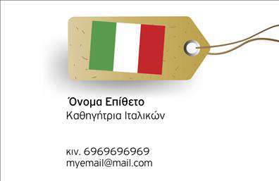    Πρότυπο σχέδιο για εκτύπωση επαγγελματικής κάρτας για καθηγητές Ιταλικών    Αυτό το σχέδιο για εκτυπώσεις επαγγελματικών καρτών ενσωματώνει έναν καθαρό και κομψό οπτικό σχεδιασμό. Η ιταλική σημαία προσθέτει έναν ξεχωριστό χαρακτήρα, κάνοντας αμέσως σαφή την εξειδίκευση στον κλάδο της εκμάθησης Ιταλικών. Η χρήση της γραμματοσειράς είναι απλή αλλά επαγγελματική, με καθαρά περιγράμματα που προάγουν την αξιοπιστία και την εμπειρία του επαγγελματία.    Το layout προσφέρει ευελιξία για την προσθήκη προσωπικών στοιχείων, όπως το όνομα, τηλέφωνο και email, στηρίζοντας την ανάγκη για προσαρμοσμένες εκτυπώσεις που αντικατοπτρίζουν τον επαγγελματισμό σας. Η επαγγελματική κάρτα δεν μόνο προσφέρει βασικές πληροφορίες επικοινωνίας, αλλά και αναδεικνύει τις υπηρεσίες εκμάθησης του Ιταλικού, καθιστώντας την ένα ισχυρό εργαλείο μάρκετινγκ για καθηγητές Ιταλικών.    Αυτή η κάρτα είναι ιδανική για να βοηθήσει τον καθηγητή Ιταλικών να κάνει μια ισχυρή και επαγγελματική πρώτη εντύπωση στους μαθητές και στους πελάτες του.    Μπορείτε να κάνετε όποιες αλλαγές θέλετε μέσω του online σχεδιαστικού εργαλείου. 