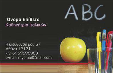       Σχέδιο για εκτύπωση επαγγελματικής κάρτας για Καθηγητές Ιταλικών:      Αυτό το πρότυπο σχέδιο για εκτυπώσεις επαγγελματικών καρτών φέρνει την κλάση και την εξειδίκευση στον τομέα της διδασκαλίας Ιταλικών. Η κάρτα διαθέτει ένα κομψό layout με ένα κεντρικό μήλο και τα γράμματα 