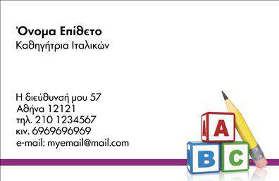    Επαγγελματικές Κάρτες για Καθηγητή Ιταλικών    Αυτό το πρότυπο σχέδιο για εκτύπωση επαγγελματικών καρτών για καθηγητές Ιταλικών προσφέρει μία καθαρή και μοντέρνα αισθητική που αντανακλά τον επαγγελματισμό και την εξειδίκευση. Το σχέδιο περιλαμβάνει κομψά γράμματα σε ευανάγνωστη γραμματοσειρά, διατηρώντας την πληροφορία σας σαφή και εύκολα αναγνωρίσιμη.    Τα κύρια χρώματα περιλαμβάνουν έναν απαλό συνδυασμό του λευκού background με έγχρωμες λεπτομέρειες που υποδηλώνουν εκπαιδευτικά στοιχεία, όπως το μολύβι και τα γραφικά από παιδικά μπλοκ με γράμματα, προσδίδοντας μια φιλική πινελιά. Αυτά τα οπτικά στοιχεία ενισχύουν την αξιοπιστία του καθηγητή ως ειδικού στην εκμάθηση ιταλικών.    Το layout της κάρτας υποστηρίζει ευελιξία, παρέχοντας χώρο για την εισαγωγή του προσωπικού σας ονόματος, του τηλεφώνου, της διεύθυνσης και άλλων στοιχείων επικοινωνίας. Η προσαρμογή είναι εύκολη, επιτρέποντας να παρουσιάσετε τις υπηρεσίες σας με σαφήνεια.    Αυτή η κάρτα μπορεί να βοηθήσει τον καθηγητή Ιταλικών να κάνει μια ισχυρή και επαγγελματική πρώτη εντύπωση στους μαθητές και τους γονείς, υπογραμμίζοντας την εμπειρία και τη σοβαρότητά του στο χώρο της εκπαίδευσης.    Μπορείτε να κάνετε όποιες αλλαγές θέλετε μέσω του online σχεδιαστικού εργαλείου. 