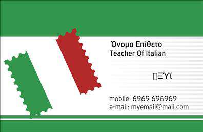 Επαγγελματικές κάρτες - Καθηγητές Ιταλικών - Κωδικός:106935