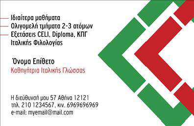    Πρότυπο σχέδιο για εκτύπωση     επαγγελματικών καρτών    για     καθηγητές Ιταλικών    που ενσωματώνει κομψό σχεδιασμό με δυναμικά χρώματα, όπως το πράσινο και το κόκκινο, τα οποία δημιουργούν μία εντυπωσιακή αντίθεση. Το layout είναι καθαρό και οργανωμένο, προσφέροντας χώρο για τη σημαντική πληροφορία του μαθήματος.    Η συγκεκριμένη     εκτύπωση επαγγελματικής κάρτας    εκπέμπει αξιοπιστία και επαγγελματισμό, υπογραμμίζοντας τη δέσμευση του καθηγητή στην ουσιαστική εκπαίδευση της ιταλικής γλώσσας. Η επιλογή της γραμματοσειράς προσθέτει μια φιλική αλλά και επαγγελματική πινελιά, διευκολύνοντας την ανάγνωση των στοιχείων επικοινωνίας.    Παρέχεται ευελιξία στο σχέδιο, με δυνατότητα προσαρμογής για την προσθήκη ονόματος, διεύθυνσης και άλλων στοιχείων όπως το τηλέφωνο και το email. Είναι ιδανική για καθηγητές που προσφέρουν ιδιαίτερα μαθήματα, μικρές ομάδες μαθητών καθώς και προετοιμασία για εξετάσεις CELI, Diploma και ΚΠΓ.    Με αυτό το     εκτυπωτικό πρότυπο    , ο καθηγητής Ιταλικών μπορεί να κάνει μια ισχυρή και επαγγελματική πρώτη εντύπωση στους μαθητές και τους γονείς τους, προβάλλοντας την εμπειρία και την εξειδίκευση του στον τομέα της Ιταλικής Φιλολογίας.       Μπορείτε να κάνετε όποιες αλλαγές θέλετε μέσω του online σχεδιαστικού εργαλείου.   