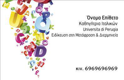    Επαγγελματικές κάρτες για Καθηγητές Ιταλικών    Η σχεδίαση για αυτή την επαγγελματική κάρτα διακρίνεται για την εξαιρετική χρήση χρωμάτων και γραμματοσειρών,     αντανακλώντας τη ζωηρότητα και τη δημιουργικότητα του καθηγητή ιταλικών. Τα έντονα γράμματα σε ποικιλία χρωμάτων δημιουργούν     έναν εντυπωσιακό και μοντέρνο σχεδιασμό, αποπνέοντας εμπιστοσύνη και επαγγελματισμό.    Στο δεξί μέρος της κάρτας, το όνομα, ο τίτλος και το τηλέφωνο παρουσιάζονται με κομψή γραμματοσειρά,     εξασφαλίζοντας καθαρότητα και ευκολία ανάγνωσης. Αυτό το layout υπογραμμίζει την ειδικότητα στη διδασκαλία και     τη μετάφραση, κάνοντας τον κάτοχο της κάρτας να φαίνεται συνεπής και αξιόπιστος.    Η ευελιξία του design επιτρέπει την προσαρμογή των στοιχείων επικοινωνίας, ενώ το σύγχρονο και επαγγελματικό     στυλ διασφαλίζει ότι οι υπηρεσίες φροντιστηρίου και διερμηνείας που παρέχονται, αναδεικνύονται αποτελεσματικά.    Επιλέγοντας αυτή την κάρτα, ο καθηγητής ιταλικών μπορεί να κάνει μια δυναμική και επαγγελματική πρώτη εντύπωση,     ενισχύοντας την εικόνα του ως έμπειρος και εξειδικευμένος εκπαιδευτής.    Μπορείτε να κάνετε όποιες αλλαγές θέλετε μέσω του online σχεδιαστικού εργαλείου. 