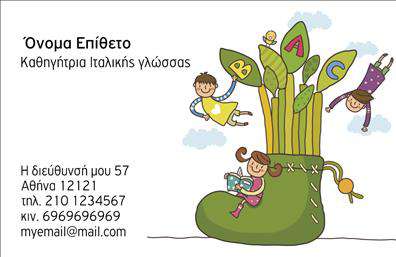  Η εκτύπωση μιας   επαγγελματικής κάρτας  για   καθηγητές Ιταλικών  παρουσιάζει ένα χαρούμενο και δημιουργικό σχέδιο που αποπνέει μια αίσθηση φιλικότητας και προσβασιμότητας. Στην κάρτα, κυριαρχούν έντονα και ζωντανά χρώματα που προσελκύουν το βλέμμα και αποτυπώνουν τη ζωντάνια και τη θετική ενέργεια που ένας καθηγητής Ιταλικών χρειάζεται στη δουλειά του. Η γραμματοσειρά είναι καθαρή και μοντέρνα, διευκολύνοντας τη γρήγορη ανάγνωση των στοιχείων. Αυτό το template μπορεί εύκολα να προσαρμοστεί για την εισαγωγή τηλεφώνου, διεύθυνσης και άλλων στοιχείων επικοινωνίας, επιτρέποντας την καλύτερη οργάνωση της πληροφορίας και την προσαρμογή στις συγκεκριμένες ανάγκες του επαγγελματία. Όλα αυτά τα χαρακτηριστικά ενισχύουν την εντύπωση της αξιοπιστίας και της επαγγελματικής εμπειρίας του καθηγητή. Η επαγγελματική αυτή κάρτα είναι η ιδανική επιλογή για έναν καθηγητή Ιταλικών που επιθυμεί να αναδείξει την ικανότητά του στη διδασκαλία και τη φιλική του προσέγγιση προς τους μαθητές του από την πρώτη στιγμή. Προσφέρει την ευκαιρία να παρουσιαστεί ως ένας ειδικός στο αντικείμενό του με μια επαγγελματική και ελκυστική παρουσία. Μπορείτε να κάνετε όποιες αλλαγές θέλετε μέσω του online σχεδιαστικού εργαλείου.