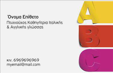    Πρότυπο σχέδιο για εκτύπωση     επαγγελματικής κάρτας    για     καθηγητές Ιταλικών    .    Η συγκεκριμένη κάρτα διαθέτει έναν εντυπωσιακό συνδυασμό χρωμάτων με γράμματα ABC στα δεξιά,    χρησιμοποιώντας αποχρώσεις του κίτρινου, κόκκινου και μωβ που προσδίδουν ζωντάνια και εκπαιδευτικό χαρακτήρα στο σχέδιο.    Η γραμματοσειρά είναι καθαρή και μοντέρνα, εξασφαλίζοντας διαύγεια και επαγγελματισμό.    Η κάρτα αυτή αντικατοπτρίζει την αξιοπιστία και την εξειδίκευση που χρειάζεται ένας καθηγητής γλώσσας, προσκαλώντας νέους μαθητές    να ανακαλύψουν τις γνώσεις σας. Το σχέδιο είναι ευέλικτο, επιτρέποντας την προσαρμογή των προσωπικών σας στοιχείων,    όπως το όνομα, το τηλέφωνο και η διεύθυνση ηλεκτρονικού ταχυδρομείου, ώστε να αναδεικνύονται άμεσα οι υπηρεσίες που προσφέρετε.    Χρησιμοποιώντας αυτό το πρότυπο για τις     εκτυπώσεις    σας, προβάλλετε με δυναμικό τρόπο την εμπειρία και τον επαγγελματισμό σας,    κάνοντας μια ισχυρή και επαγγελματική πρώτη εντύπωση στους μαθητές σας.    Μπορείτε να κάνετε όποιες αλλαγές θέλετε μέσω του online σχεδιαστικού εργαλείου. 