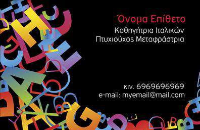    Κατηγορία: Επαγγελματικές κάρτες    Υποκατηγορία: Καθηγητές Ιταλικών    Η εκτύπωση μιας επαγγελματικής κάρτας για καθηγητή Ιταλικών όπως αυτή, ενσωματώνει έναν ζωντανό συνδυασμό χρωμάτων και στοιχείων που αναδεικνύουν τη δημιουργικότητα και τη γλωσσολογική ποικιλία που προσφέρει το επάγγελμα. Η κάρτα έχει ένα δυναμικό φόντο γεμάτο από πολύχρωμα γράμματα, υποδεικνύοντας την τέχνη της γλώσσας και τις δεξιότητες του καθηγητή.    Το κείμενο είναι παρουσιασμένο σε μια απλή αλλά κομψή γραμματοσειρά, που προσδίδει επαγγελματισμό, ενώ το μαύρο χρώμα του φόντου συμβάλλει σε μια ατμόσφαιρα αξιοπιστίας και εμπειρίας. Υπάρχει αρκετός χώρος για την προσαρμογή της εκτύπωσης με προσωπικά στοιχεία όπως το όνομα, το e-mail και το κινητό τηλέφωνο, καθιστώντας την κάρτα ευέλικτη και λειτουργική.    Η συνολική παρουσίαση της κάρτας συμβάλλει στην ανάδειξη της εξειδίκευσης και των υπηρεσιών διδασκαλίας Ιταλικών, δημιουργώντας μια ισχυρή και επαγγελματική πρώτη εντύπωση που προσελκύει πελάτες.       Μπορείτε να κάνετε όποιες αλλαγές θέλετε μέσω του online σχεδιαστικού εργαλείου.   