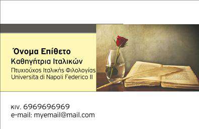 Επαγγελματικές κάρτες - Καθηγητές Ιταλικών - Κωδικός:106950