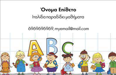    Σχέδιο για εκτύπωση επαγγελματικής κάρτας για καθηγητές Ιταλικών    Αυτή η επαγγελματική κάρτα ξεχωρίζει με το παιχνιδιάρικο και πολύχρωμο σχέδιο της, ιδανικό για καθηγητές Ιταλικών που απευθύνονται κυρίως σε παιδιά. Το φόντο της κάρτας διαθέτει εικόνες παιδιών και γράμματα όπως το ABC, που συμβολίζουν την εκπαίδευση και τη χαρά της μάθησης. Τα χρώματα είναι φωτεινά και ευχάριστα, ενισχύοντας την πρόσβαση και τη φιλικότητα προς τους μαθητές και τους γονείς.    Η γραμματοσειρά είναι ευανάγνωστη και ξεκάθαρη, ενισχύοντας την επαγγελματική εμφάνιση, ενώ ο χώρος είναι αρκετά ευέλικτος ώστε να επιτρέπει την εισαγωγή της προσωπικής σας πληροφορίας, όπως το όνομα, τηλέφωνο και email επικοινωνίας. Οι εκτυπώσεις αναδεικνύουν την εμπειρία σας και το πάθος σας για τη διδασκαλία της ιταλικής γλώσσας.    Η επαγγελματική εμφάνιση αυτής της κάρτας βοηθά τους καθηγητές Ιταλικών να κάνουν μια ισχυρή και θετική πρώτη εντύπωση στους μαθητές και τους γονείς τους, τονίζοντας την αξιοπιστία και τον επαγγελματισμό σας.       Μπορείτε να κάνετε όποιες αλλαγές θέλετε μέσω του online σχεδιαστικού εργαλείου.   