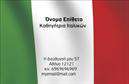 Επαγγελματικές κάρτες - Καθηγητές Ιταλικών - Κωδικός:106917