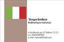 Επαγγελματικές κάρτες - Καθηγητές Ιταλικών - Κωδικός:106918