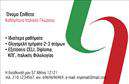 Επαγγελματικές κάρτες - Καθηγητές Ιταλικών - Κωδικός:106936