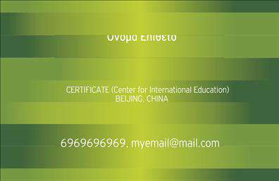 Επαγγελματικές κάρτες - Καθηγητές Κινεζικών - Κωδικός:107058