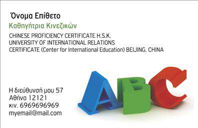 Επαγγελματικές κάρτες - Καθηγητές Κινεζικών - Κωδικός:107061