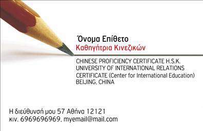 Επαγγελματικές κάρτες - Καθηγητές Κινεζικών - Κωδικός:107065
