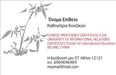 Επαγγελματικές κάρτες - Καθηγητές Κινεζικών - Κωδικός:107089