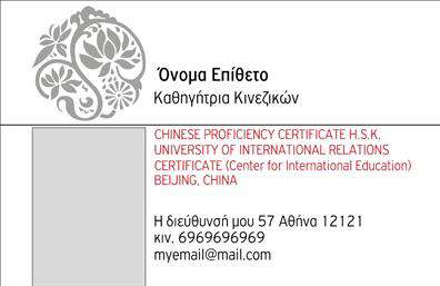 Επαγγελματικές κάρτες - Καθηγητές Κινεζικών - Κωδικός:107090