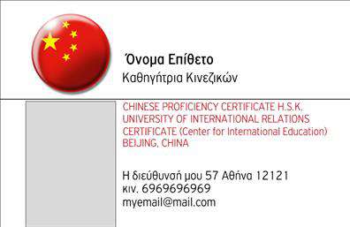 Επαγγελματικές κάρτες - Καθηγητές Κινεζικών - Κωδικός:107093