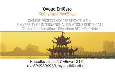 Επαγγελματικές κάρτες - Καθηγητές Κινεζικών - Κωδικός:107094