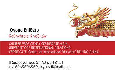 Επαγγελματικές κάρτες - Καθηγητές Κινεζικών - Κωδικός:107095