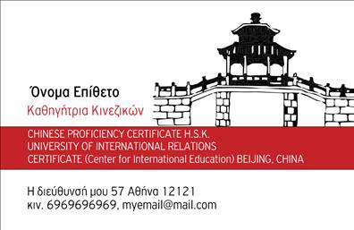 Επαγγελματικές κάρτες - Καθηγητές Κινεζικών - Κωδικός:107097