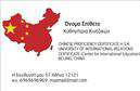 Επαγγελματικές κάρτες - Καθηγητές Κινεζικών - Κωδικός:107291