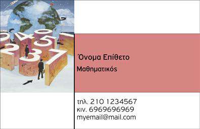    Σχέδιο για εκτύπωση επαγγελματικής κάρτας για καθηγητές μαθηματικών. Αυτή η επαγγελματική κάρτα συνδυάζει καλλιτεχνικά στοιχεία με μαθηματικά σύμβολα, δημιουργώντας μια διαχρονική εμφάνιση που αντικατοπτρίζει τον επαγγελματισμό και την αξιοπιστία του καθηγητή. Η κάρτα περιλαμβάνει έναν κόσμο με αριθμούς στο προσκήνιο, ενώ το χρώμα κόκκινο στο φόντο προσδίδει έναν τόνο σταθερότητας και δυναμισμού. Η απλή γραμματοσειρά εξασφαλίζει καθαρότητα και ευχρηστία, ενισχύοντας την αίσθηση της εξειδίκευσης.    Το layout της κάρτας είναι σχεδιασμένο με τέτοιο τρόπο ώστε να παρέχει εύκολη προσαρμογή για την εισαγωγή τηλεφώνου, διεύθυνσης και άλλων στοιχείων επικοινωνίας. Οι πληροφορίες που παρουσιάζονται πάνω στην κάρτα μπορούν να αναδείξουν τα μαθήματα ή τις υπηρεσίες μαθηματικών που προσφέρονται, καλύπτοντας πλήρως τις ανάγκες του επαγγελματία στην επικοινωνία με τους πελάτες του.    Αυτή η επαγγελματική κάρτα ενσωματώνει την εμπειρία και την εξειδίκευση του εκπαιδευτικού, δίνοντας τη δυνατότητα να κάνει μια ισχυρή και επαγγελματική πρώτη εντύπωση. Μπορείτε να κάνετε όποιες αλλαγές θέλετε μέσω του online σχεδιαστικού εργαλείου. 