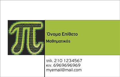  Η εκτύπωση μιας επαγγελματικής κάρτας για καθηγητές Μαθηματικών είναι ένας εξαιρετικός τρόπος να αναδείξετε την εξειδίκευση και την επαγγελματική σας αξιοπιστία. Σε αυτό το template, ο σχεδιασμός είναι καθαρός και επαγγελματικός, με μια μοντέρνα πινελιά. Το χρώμα της κάρτας κυριαρχεί σε πράσινους τόνους, προσδίδοντας μια φρέσκια και φιλική αίσθηση. Η γραμματοσειρά είναι καθαρή και ευανάγνωστη, διασφαλίζοντας ότι τα στοιχεία επικοινωνίας σας παρουσιάζονται με σαφήνεια. Το εικονίδιο του αριθμού π (π) στο αριστερό τμήμα της κάρτας προβάλει άμεσα τη σύνδεση με τα μαθηματικά, ενισχύοντας την εικόνα της εμπειρίας και των γνώσεων στον τομέα αυτόν. Ο χώρος στο κέντρο της κάρτας είναι ιδανικός για να προσαρμόσετε το όνομα, το επίθετο και την ειδικότητά σας, ενώ υπάρχουν πολλοί διαθέσιμοι χώροι για την εισαγωγή τηλεφώνου, ηλεκτρονικού ταχυδρομείου και άλλων στοιχείων επικοινωνίας. Οι εκτυπώσεις αυτής της επαγγελματικής κάρτας προσφέρουν την ευελιξία της προσαρμογής ώστε να ενσωματωθούν τυχόν επιπλέον υπηρεσίες ή προϊόντα που προσφέρετε, επιτρέποντάς σας να προσελκύσετε περισσότερους πελάτες και να αναδείξετε τον επαγγελματισμό σας. Η απλότητα και η κομψότητα του σχεδιασμού βοηθούν τον καθηγητή μαθηματικών να κάνει μια ισχυρή και επαγγελματική πρώτη εντύπωση στους μαθητές και τους γονείς τους.   Μπορείτε να κάνετε όποιες αλλαγές θέλετε μέσω του online σχεδιαστικού εργαλείου. 