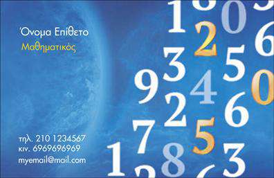    Σε αυτό το template για εκτύπωση     επαγγελματικών καρτών    για     Καθηγητές Μαθηματικών    , η κάρτα συνδυάζει ένα εντυπωσιακό μπλε φόντο με αριθμούς σε διάφορα μεγέθη και χρώματα, όπως λευκό και χρυσό. Το design δίνει μια μοντέρνα και ταυτόχρονα επαγγελματική εμφάνιση που αντικατοπτρίζει τη δυναμική του μαθηματικού τομέα. Η γραμματοσειρά είναι καθαρή και ευανάγνωστη, προσδίδοντας εμπειρία και εξειδίκευση στον καθηγητή μαθηματικών.    Το layout της κάρτας επιτρέπει ευελιξία στην προσαρμογή των στοιχείων επικοινωνίας, όπως το όνομα, το επίθετο, το τηλέφωνο και το email, προσφέροντας άνεση και αξιοπιστία. Ο χώρος για εισαγωγή προσωπικών ή επαγγελματικών πληροφοριών είναι ευδιάκριτος και προσεγμένος, διασφαλίζοντας ότι οι μαθητές και οι γονείς θα βρουν εύκολα τις πληροφορίες που χρειάζονται.    Η κάρτα αυτή συμβάλλει στο να δημιουργήσει ο     Καθηγητής Μαθηματικών    μια ισχυρή και επαγγελματική πρώτη εντύπωση στους μαθητές και στους γονείς τους, υποδηλώνοντας επαγγελματισμό και αξιοπιστία.    Μπορείτε να κάνετε όποιες αλλαγές θέλετε μέσω του online σχεδιαστικού εργαλείου. 
