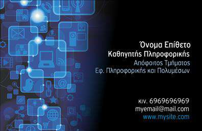    Το σχέδιο για εκτύπωση επαγγελματικών καρτών για καθηγητές πληροφορικής ενσωματώνει ένα μοντέρνο και τεχνολογικά προσανατολισμένο θέμα. Το μαύρο φόντο δημιουργεί μια αίσθηση κομψότητας και επαγγελματισμού, ενώ τα μπλε γεωμετρικά μοτίβα και γραμμές προσθέτουν μια φουτουριστική και ψηφιακή αίσθηση στην κάρτα.    Η γραμματοσειρά είναι καθαρή και ευανάγνωστη, υπογραμμίζοντας την αξιοπιστία και την εξειδίκευση του επαγγελματία στο πεδίο της πληροφορικής. Η διάταξη του template επιτρέπει εύκολη προσαρμογή με χώρο για το τηλέφωνο, το email, και την επωνυμία ή το λογότυπο της επιχείρησης, δίνοντας έτσι ευελιξία στον χρήστη να προσαρμόσει την κάρτα στις προσωπικές του ανάγκες.    Αυτό το πρότυπο είναι ιδανικό για καθηγητές πληροφορικής που θέλουν να αναδείξουν τις υπηρεσίες τους και να προβάλουν την εμπειρία και την εξειδίκευσή τους στο τομέα των πληροφοριακών συστημάτων και των πολυμέσων. Η κάρτα συμβάλλει στη δημιουργία μιας ισχυρής και επαγγελματικής πρώτης εντύπωσης στους πελάτες ή μαθητές, υπογραμμίζοντας τον επαγγελματισμό και την αξιοπιστία.    Μπορείτε να κάνετε όποιες αλλαγές θέλετε μέσω του online σχεδιαστικού εργαλείου. 