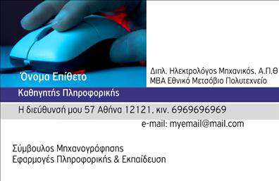    Επαγγελματική Κάρτα για Καθηγητές Πληροφορικής    Σε αυτό το template για     επαγγελματικές κάρτες    , το σχέδιο είναι ειδικά διαμορφωμένο για     καθηγητές πληροφορικής    . Το περίτεχνο μπλε χρώμα σε συνδυασμό με τις καθαρές γραμμές αντικατοπτρίζει την τεχνολογική εμπειρία και την αξιοπιστία του επαγγελματία. Η κομψή και ευανάγνωστη γραμματοσειρά αναδεικνύει τον επαγγελματισμό και την προσήλωση στη λεπτομέρεια που είναι απαραίτητα στο χώρο της πληροφορικής.    Η κάρτα διαθέτει ευέλικτο design, παρέχοντας χώρο για την εξατομίκευση με το δικό σας όνομα, τηλέφωνο, διεύθυνση και κάθε άλλο στοιχείο επικοινωνίας. Η εισαγωγή λογότυπου ή επωνυμίας της επιχείρησης γίνεται εύκολα, καθιστώντας το σχέδιο κατάλληλο για την ανάδειξη υπηρεσιών όπως η συμβουλευτική μηχανογράφησης και η εκπαίδευση στην πληροφορική.    Η     εκτύπωση    αυτής της κάρτας εξασφαλίζει ότι ο καθηγητής πληροφορικής θα κάνει μια ισχυρή και επαγγελματική πρώτη εντύπωση στους πελάτες του, αναδεικνύοντας την εξειδίκευση και την αξιοπιστία του στο πεδίο της πληροφορικής.    Μπορείτε να κάνετε όποιες αλλαγές θέλετε μέσω του online σχεδιαστικού εργαλείου. 