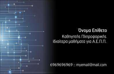    Η εκτύπωση μιας     επαγγελματικής κάρτας    για     Καθηγητές Πληροφορικής    προσφέρει έναν μοναδικό και σύγχρονο σχεδιασμό που αντανακλά την τεχνολογική εξειδίκευση και τον επαγγελματισμό του κατόχου. Το σχέδιο αυτό συνδυάζει βαθύ μπλε και μαύρες αποχρώσεις με λευκές γραμμές, δημιουργώντας μια εντυπωσιακή και δυναμική εμφάνιση που συμβολίζει την τεχνολογική καινοτομία.    Η κάρτα χρησιμοποιεί μια μοντέρνα και καθαρή γραμματοσειρά, δίνοντας έμφαση στην ευκρίνεια και την αξιοπιστία του επαγγέλματος. Το layout παρέχει εύκολη προσαρμογή για την εισαγωγή του ονόματος, του επιθέτου, καθώς και των στοιχείων επικοινωνίας όπως το τηλέφωνο και το email, διατηρώντας τη σαφήνεια και την τάξη.    Αυτό το πρότυπο σχέδιο για εκτύπωση     επαγγελματικής κάρτας    αποπνέει επαγγελματισμό και μπορεί να ενισχύσει το προφίλ του καθηγητή, εντυπωσιάζοντας τους μαθητές και τους γονείς. Εξαιρετικά για όσους προσφέρουν εξειδικευμένα μαθήματα και επιθυμούν να προβάλλουν την εμπειρία και την αφοσίωσή τους στη διδασκαλία.    Η χρήση προηγμένων οπτικών στοιχείων στην κάρτα βοηθά να δημιουργηθεί μια ισχυρή και επαγγελματική πρώτη εντύπωση στους πελάτες, υπογραμμίζοντας την αξιοπιστία και την εξειδίκευση του καθηγητή.       Μπορείτε να κάνετε όποιες αλλαγές θέλετε μέσω του online σχεδιαστικού εργαλείου.   
