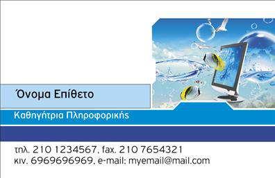    Εκτυπώσεις επαγγελματικών καρτών για καθηγητές πληροφορικής    Αυτό το πρότυπο σχεδίου για εκτύπωση επαγγελματικής κάρτας είναι ιδανικό για καθηγητές πληροφορικής. Η κάρτα διαθέτει μοντέρνο γραφικό layout, με έντονες μπλε αποχρώσεις που συνδυάζονται αρμονικά με το λευκό φόντο, προσδίδοντας επαγγελματισμό και αξιοπιστία. Η χρήση γραμματοσειράς sans-serif εξασφαλίζει ευανάγνωστο κείμενο, ενισχύοντας την εμπιστοσύνη στις υπηρεσίες διδασκαλίας.    Το οπτικό στοιχείο με την εικόνα του υπολογιστή και τις φυσαλίδες υποδηλώνει δημιουργικά τον τομέα της πληροφορικής, ενώ οι ζωηρές αποχρώσεις προσθέτουν έναν καινοτόμο αέρα, αντικατοπτρίζοντας την εξειδίκευση στο αντικείμενο. Επιπλέον, η δυνατότητα προσαρμογής του template με την προσθήκη τηλεφώνου, διεύθυνσης, και email, παρέχει ευελιξία στην παρουσίαση προσωπικών στοιχείων επικοινωνίας.    Μια επαγγελματική κάρτα σαν αυτή μπορεί να διαδραματίσει κομβικό ρόλο στο να προσφέρει μια θετική πρώτη εντύπωση, ενισχύοντας το προφίλ του καθηγητή πληροφορικής ως έμπειρο και αξιόπιστο ειδικό στον τομέα του.    Μπορείτε να κάνετε όποιες αλλαγές θέλετε μέσω του online σχεδιαστικού εργαλείου. 
