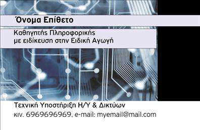    Σχέδιο για εκτύπωση επαγγελματικών καρτών για καθηγητές πληροφορικής.    Αυτό το template διαθέτει έναν σύγχρονο και τεχνολογικό σχεδιασμό με μπλε και ασημί αποχρώσεις που αναδεικνύουν την εξειδίκευση και την τεχνολογική φύση του επαγγέλματος. Η γραμματοσειρά είναι καθαρή και ευανάγνωστη, ενώ το layout της κάρτας είναι ισορροπημένο, προσφέροντας αρκετό χώρο για την προσαρμογή του ονόματος, επιθέτου, τηλεφώνου, και email.    Τα οπτικά στοιχεία υπογραμμίζουν την αξιοπιστία και τον επαγγελματισμό του καθηγητή πληροφορικής, υποστηρίζοντας τις εκτυπώσεις με δυνατότητα εύκολης ενσωμάτωσης επιπλέον στοιχείων όπως η διεύθυνση ή το λογότυπο.    Μέσω της κάρτας, οι υπηρεσίες που προσφέρονται, όπως η τεχνική υποστήριξη Η/Υ & δικτύων, μπορούν να αναδειχθούν αποτελεσματικά. Καθιστά την επικοινωνία με πελάτες και συνεργάτες επαγγελματική και προσιτή, ενισχύοντας την εμπιστοσύνη και τη φήμη.    Η επαγγελματική αυτή κάρτα μπορεί να βοηθήσει τον καθηγητή πληροφορικής να κάνει μια ισχυρή και επαγγελματική πρώτη εντύπωση στους πελάτες του.       Μπορείτε να κάνετε όποιες αλλαγές θέλετε μέσω του online σχεδιαστικού εργαλείου.   