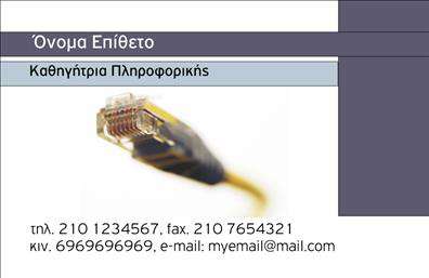  Η εκτύπωση μιας   επαγγελματικής κάρτας  για   καθηγητή πληροφορικής  προσφέρει έναν κομψό και μοντέρνο σχεδιασμό που αντανακλά τον τεχνολογικό τομέα. Το template διαθέτει μια χαρακτηριστική φωτογραφία καλωδίωσης δικτύου, που προσδίδει αίσθηση εξειδίκευσης και επαφής με την τεχνολογία. Ο συνδυασμός των χρωμάτων σε γκρι και μπλε τόνους προσδίδει επαγγελματισμό και συνέπεια, ενώ η επιλογή της γραμματοσειράς προσφέρει καθαρότητα και απλότητα. Η κάρτα παρέχει ευελιξία στο design, επιτρέποντας την προσαρμογή στοιχείων όπως το τηλέφωνο, η διεύθυνση και το e-mail, καθιστώντας εύκολη την επαφή. Αυτό το πρότυπο είναι ιδανικό για όσους θέλουν να προβάλλουν μια φινετσάτη εικόνα αξιοπιστίας στους μαθητές και στους συνεργάτες τους. Όντας σχεδιασμένο για καθηγητές πληροφορικής, το template μπορεί να αναδείξει τις υπηρεσίες εκπαίδευσης και εξειδίκευσης που προσφέρονται, δίνοντας την αίσθηση της εμπειρίας και της τεχνολογικής γνώσης. Πρόκειται για ένα εξαιρετικό εργαλείο που βοηθά τον καθηγητή πληροφορικής να κάνει μια ισχυρή και επαγγελματική πρώτη εντύπωση στους μαθητές και τους πελάτες του.   Μπορείτε να κάνετε όποιες αλλαγές θέλετε μέσω του online σχεδιαστικού εργαλείου. 